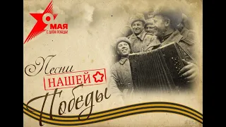 Песни нашей Победы