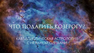 Что подарить Козерогу? // Каббалистическая астрология с Нехамой Синвани