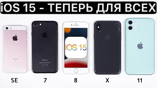 Apple представила iOS 15 на iPhone 7, iPhone SE, iPhone 8, iPhone 11, iPhone X. Тест батареи.