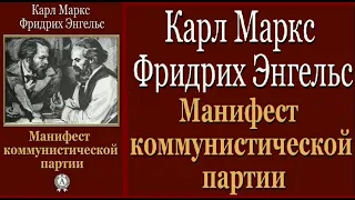 Манифест Коммунистической Партии (К.Маркс/Ф.Энгельс)