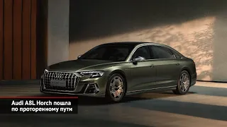 Audi A8 не выполнила обещаний. Audi A8L Horch пошла по проторенному пути | Новости с колёс №1742