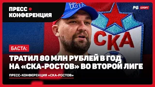 БАСТА ПРО УХОД «СКА-РОСТОВА» ИЗ ПРОФЕССИОНАЛЬНОГО ФУТБОЛА В МЕДИАЛИГУ И СВОИХ ТРАТАХ НА КОМАНДУ