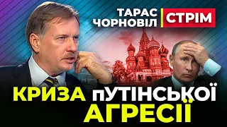 🔴 Тарас Чорновіл 🔴 Криза путінської Агресії