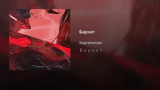 Sopranoman Бархат barhat 2019