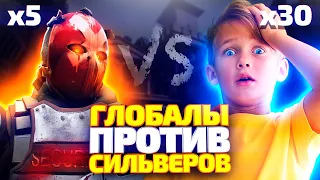 5 ГЛОБАЛОВ В МЕГА БРОНЕ ПРОТИВ 30 СИЛЬВЕРОВ! КТО СИЛЬНЕЕ? (CS:GO)