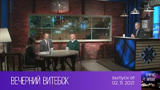 Вечерний Витебск (02.11.2021)