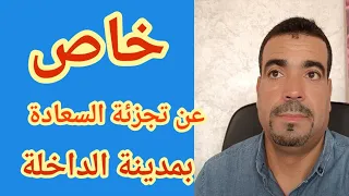 خاص عن تجزئة السعادة  شارع 30 وشارع 40  كيفاش داير .