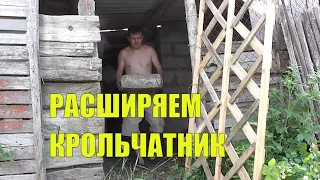 Расширение площади крольчатника