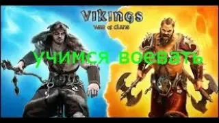 Vikings: War of Clans БК/Учимся воевать/ Отвечаю на вопросы