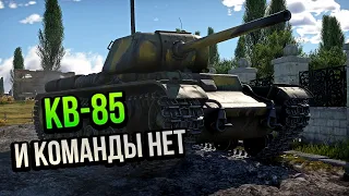 КВ-85 ПРАВИЛЬНАЯ ТАКТИКА И КОМАНДЫ НЕТ В WAR THUNDER | ОБЗОР