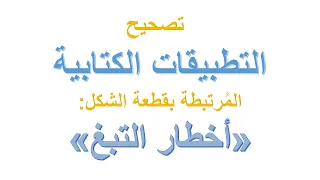 التطبيبقات الكتابية: أخطار التبغ