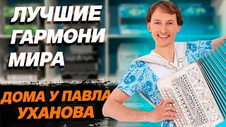 ЛУЧШИЕ ГАРМОНИ МИРА // дома у Павла Уханова