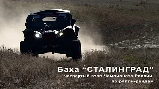 Баха СТАЛИНГРАД. На старт вышли сильнейшие экипажи.