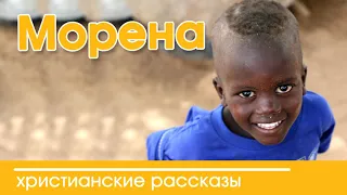 💥"Морена " ИНТЕРЕСНЫЙ ХРИСТИАНСКИЙ РАССКАЗ | Христианские рассказы