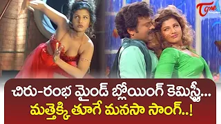 Mattekki Tooge Manasa Song | Chiru, Rambha Superb Chemistry | Bavagaru Bagunnara Movie | TeluguOne