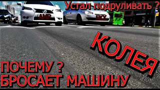 Кидает машину по колее ! по чему ?