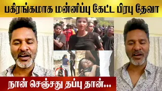 "என்ன மன்னிச்சுடுங்க..பிரபுதேவா பதில்  | #prabhudeva #dance @GalattaTamil @PolimerNews