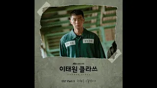 Ha Hyun Woo (Guckkasten/하현우) 돌덩이 [이태원 클라쓰 - Itaewon Class OST Part 3] - ( Audio )