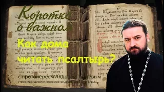 Как дома читать псалтирь? Протоиерей Андрей Ткачев