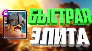 Элитные Варвары 2.5 ЭЛИКСИРА / Clash Royale