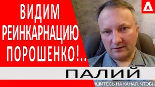 ..Это ШАНС для Порошенко.. Падение Гордона.. Комаровский против.. - Палий | Новости Украины и мира