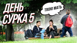 День Сурка 5 / ПРАНК (Несуществующие Явления)