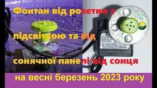 Фонтан від розетки з підсвіткою та від сонячної панелі від сонця на весні березень 2023 року