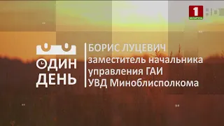 Борис Луцевич - заместитель начальника управления ГАИ УВД Миноблисполкома