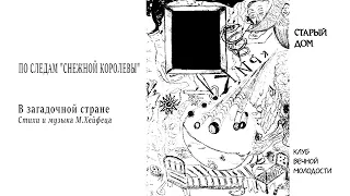 "Снежная королева".  "В загадочной стране" - дуэт Кая и Герды.  Стихи и музыка М Хейфеца.