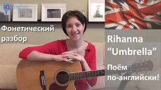 Rihanna "Umbrella" поем по-английски. Фонетический разбор.