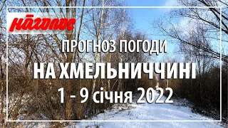 Погода на Хмельниччині,  1 - 9 січня 2022 р. Nagolos TV