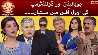 Khabarhar with Aftab Iqbal -Oval Office mai Joe Biden aur Donald Trump ki mastiyan - SAMAATV