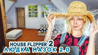 РЕМОНТ ВЫШЕЛ на НОВЫЙ УРОВЕНЬ! ► House Flipper 2 ► Люда Мазок