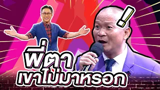 พี่ตาเขาไม่มาหรอก | The Wall Song ร้องข้ามกำแพง