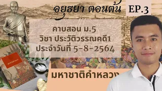 คาบสอน ม.5 ประวัติวรรณคดี1 5-8-2564 วรรณคดีสมัยอยุธยาตอนต้น มหาชาติคำหลวง EP.3