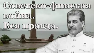 Советско финская война  Вся правда