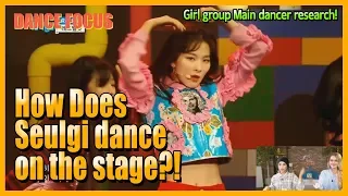 [SectionTV Kpop] Red Velvet Seulgi on the Stage! Let's research her Dance!(Girl Main dancer special)