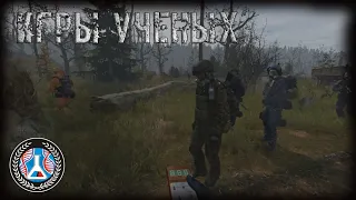 ☣️DayZ STALKER RP☣️ -  Игры ученых (Ученые)