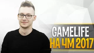 Gamelife на чемпионате мира овервотч 2017 | Анонс официальной трансляции чемпионата мира овервотч