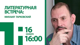 Литературная встреча: Михаил Тарковский