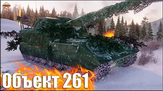 Арта тащит катку 💩 World of Tanks Объект 261 лучший бой