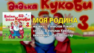 Моя родина - Весілля від дядька Кукоби ч.3  (Весільні пісні, Українські пісні)