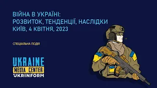 Спеціальна подія: «Війна в Україні: розвиток, тенденції, наслідки»