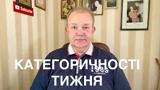 КАТЕГОРИЧНОСТІ ТИЖНЯ: Дзвінок друга зі США. Вакцинація на довірі. Сила Слуг і Буковель. Тарифи року.