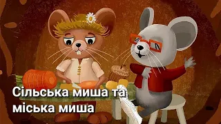 Казка Сільська миша і міська миша/Казки для дітей українською/ Town mouse and country mouse