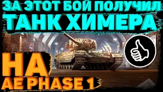 🔥получил танк Химера🏆Chimera wot🏆получил танк за лбз 2.0 🔥ae phase 1🔥розыгрыш голды🔥