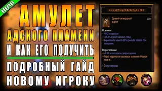 Diablo 3 : RoS ► Как Получить "Амулет Адского Пламени" ► ( Обновление 2.6.1 , 15-ый сезон )