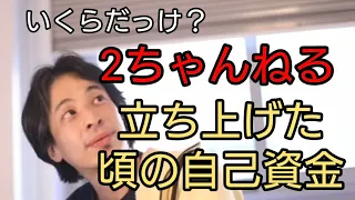 ひろゆき・2ちゃんねる立ち上げた頃の自己資金