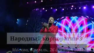 Стас Михайлов - народный корпоратив - 3. Кремль. 26 декабря 2017