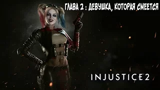 Прохождение Injustice 2 Сюжет - Глава 2: Девушка, которая смеется [без комментариев]